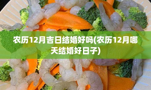 农历12月吉日结婚好吗(农历12月哪天结婚好日子)