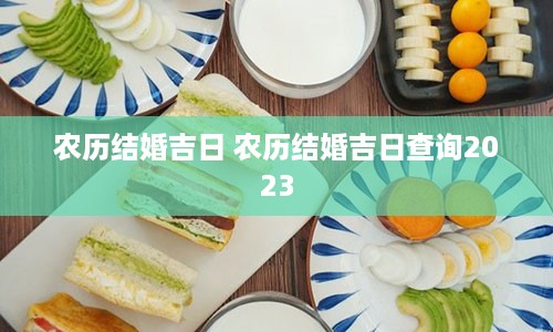 农历结婚吉日 农历结婚吉日查询2023