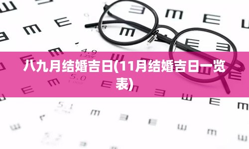 八九月结婚吉日(11月结婚吉日一览表)