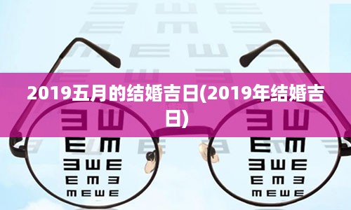 2019五月的结婚吉日(2019年结婚吉日)