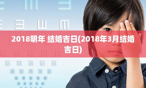 2018明年 结婚吉日(2018年3月结婚吉日)