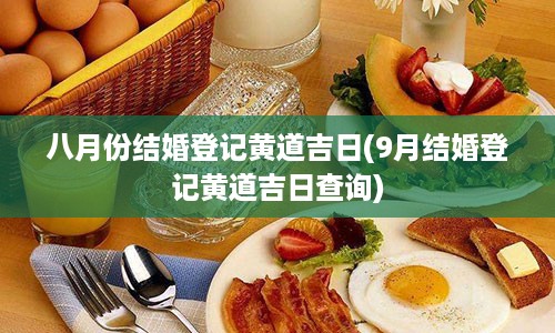 八月份结婚登记黄道吉日(9月结婚登记黄道吉日查询)