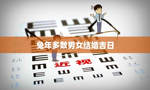 兔年多数男女结婚吉日