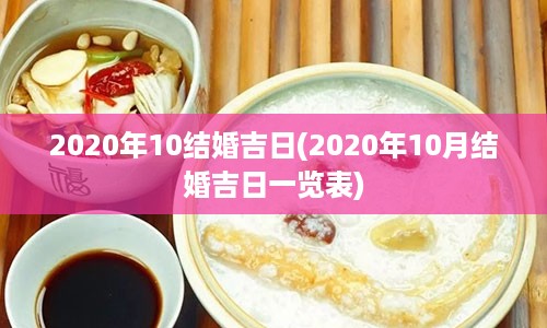 2020年10结婚吉日(2020年10月结婚吉日一览表)