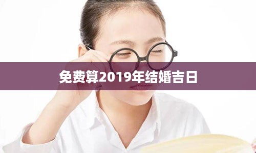 免费算2019年结婚吉日