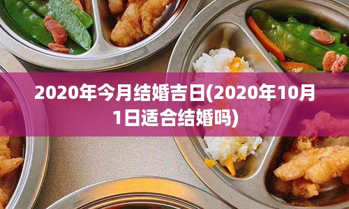 2020年今月结婚吉日(2020年10月1日适合结婚吗)