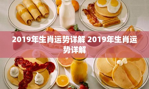 2019年生肖运势详解 2019年生肖运势详解