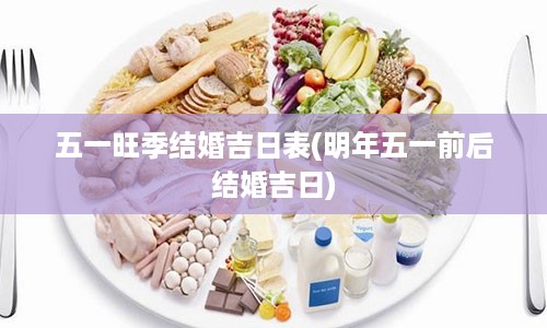 五一旺季结婚吉日表(明年五一前后结婚吉日)