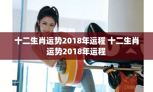 十二生肖运势2018年运程 十二生肖运势2018年运程