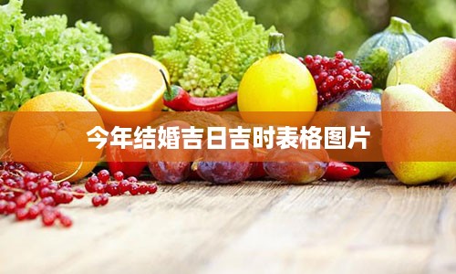 今年结婚吉日吉时表格图片