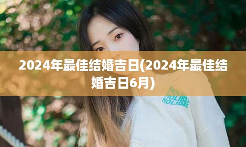 2024年最佳结婚吉日(2024年最佳结婚吉日6月)