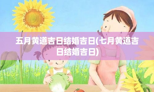 五月黄道吉日结婚吉日(七月黄道吉日结婚吉日)