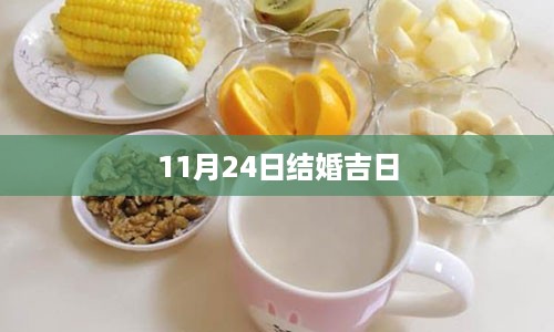 11月24日结婚吉日