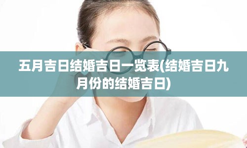 五月吉日结婚吉日一览表(结婚吉日九月份的结婚吉日)