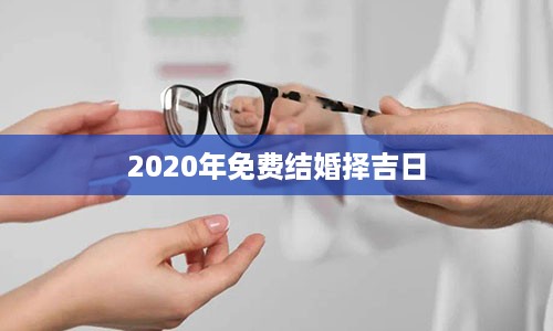 2020年免费结婚择吉日