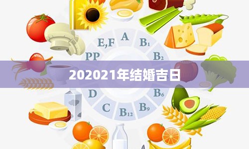 202021年结婚吉日