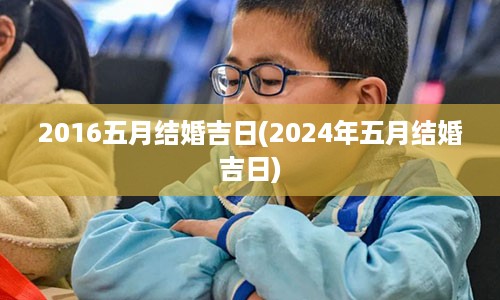 2016五月结婚吉日(2024年五月结婚吉日)