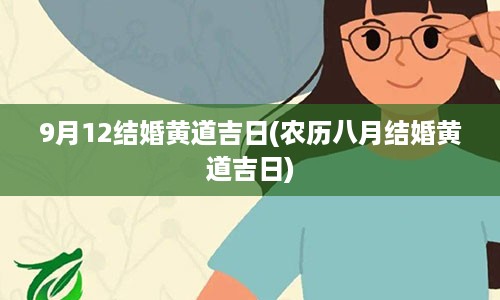 9月12结婚黄道吉日(农历八月结婚黄道吉日)