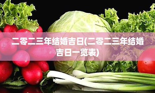 二零二三年结婚吉日(二零二三年结婚吉日一览表)