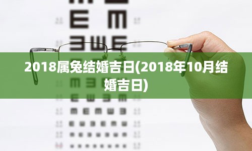 2018属兔结婚吉日(2018年10月结婚吉日)