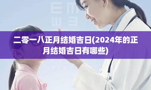 二零一八正月结婚吉日(2024年的正月结婚吉日有哪些)