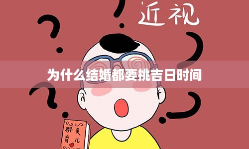 为什么结婚都要挑吉日时间