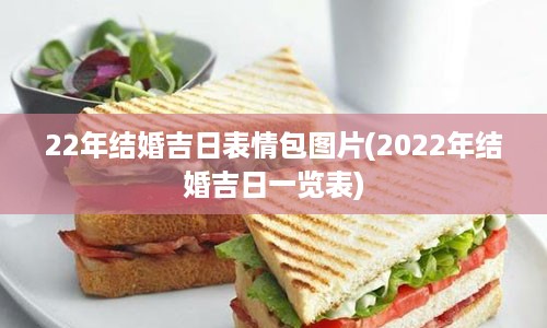 22年结婚吉日表情包图片(2022年结婚吉日一览表)