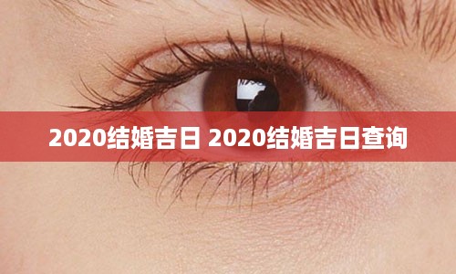 2020结婚吉日 2020结婚吉日查询