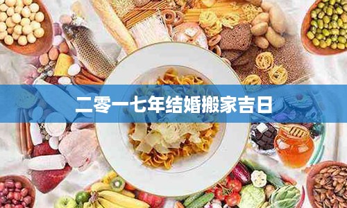 二零一七年结婚搬家吉日