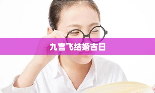 九宫飞结婚吉日