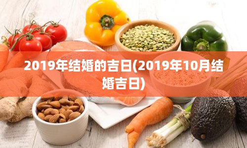 2019年结婚的吉日(2019年10月结婚吉日)