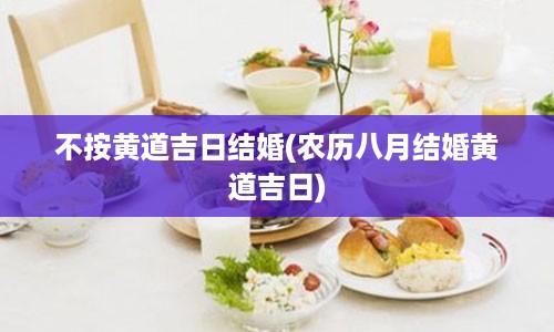 不按黄道吉日结婚(农历八月结婚黄道吉日)