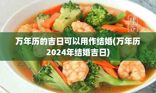 万年历的吉日可以用作结婚(万年历2024年结婚吉日)