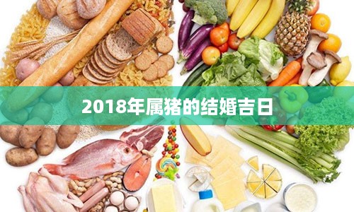 2018年属猪的结婚吉日