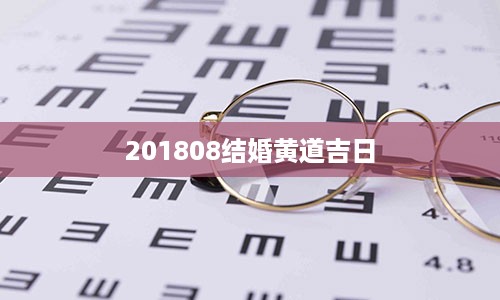 201808结婚黄道吉日