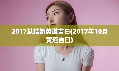 2017以结婚黄道吉日(2017年10月黄道吉日)