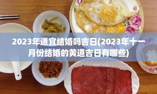 2023年适宜结婚吗吉日(2023年十一月份结婚的黄道吉日有哪些)