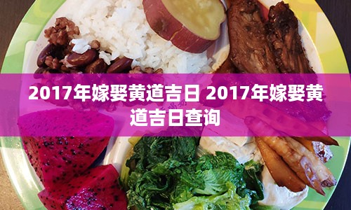 2017年嫁娶黄道吉日 2017年嫁娶黄道吉日查询