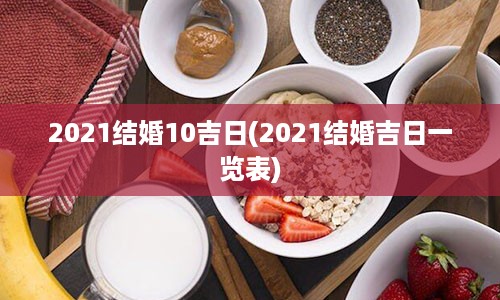 2021结婚10吉日(2021结婚吉日一览表)