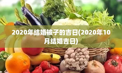 2020年结婚被子的吉日(2020年10月结婚吉日)