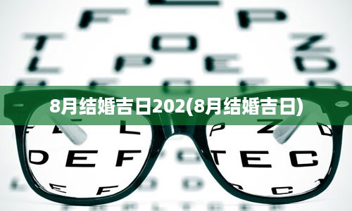 8月结婚吉日202(8月结婚吉日)