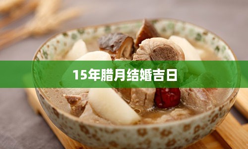 15年腊月结婚吉日