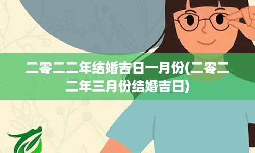 二零二二年结婚吉日一月份(二零二二年三月份结婚吉日)