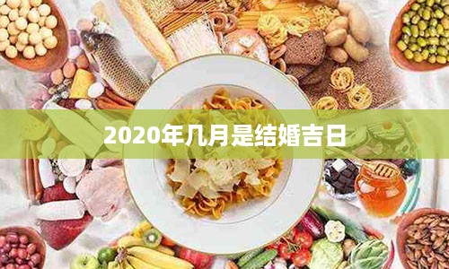 2020年几月是结婚吉日