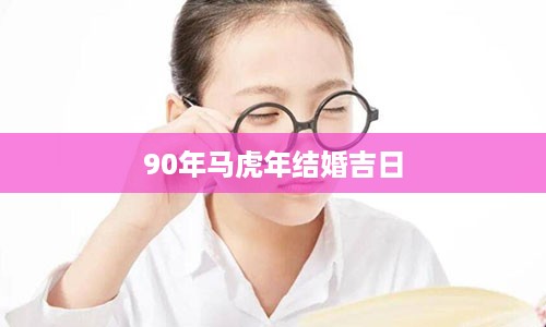 90年马虎年结婚吉日