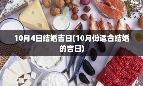 10月4日结婚吉日(10月份适合结婚的吉日)