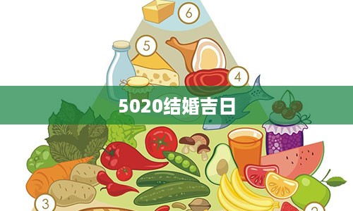 5020结婚吉日