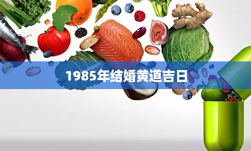 1985年结婚黄道吉日