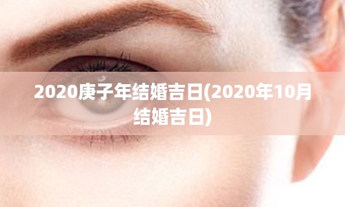 2020庚子年结婚吉日(2020年10月结婚吉日)