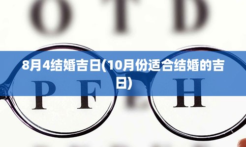 8月4结婚吉日(10月份适合结婚的吉日)